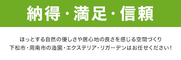 「納得」「満足」「信頼」